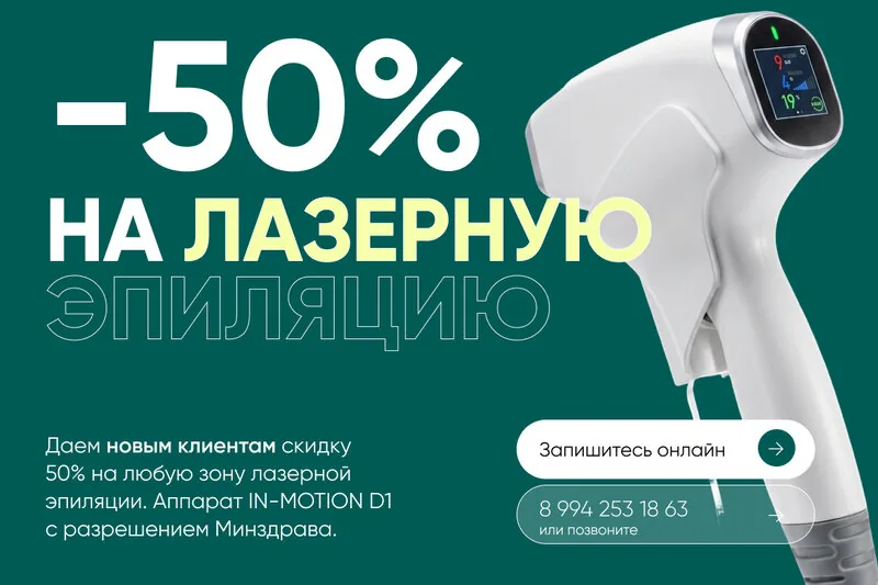 Акция: Скидка 50% на лазерную эпиляцию